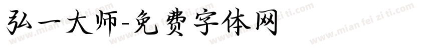 弘一大师字体转换