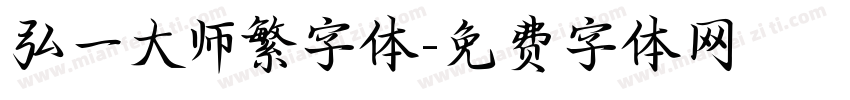 弘一大师繁字体字体转换