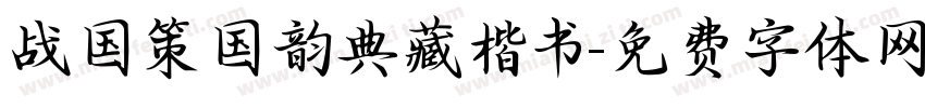 战国策国韵典藏楷书字体转换