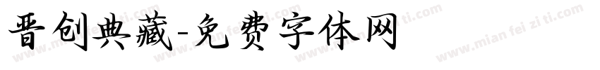 晋创典藏字体转换