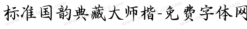 标准国韵典藏大师楷字体转换