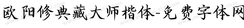 欧阳修典藏大师楷体字体转换