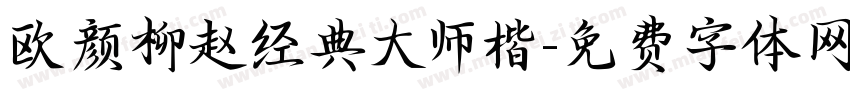 欧颜柳赵经典大师楷字体转换
