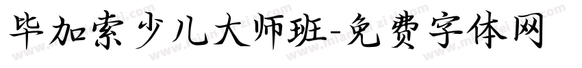 毕加索少儿大师班字体转换