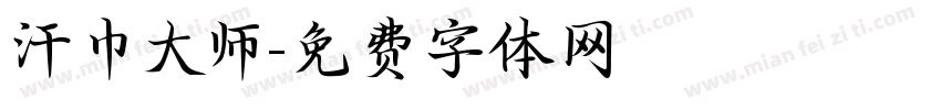 汗巾大师字体转换