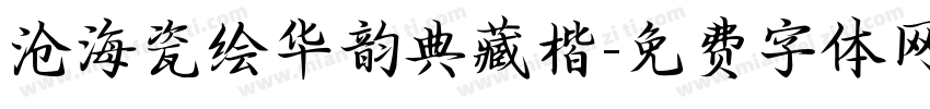 沧海瓷绘华韵典藏楷字体转换 沧海瓷绘华韵典藏楷字体转换