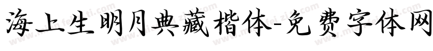海上生明月典藏楷体字体转换