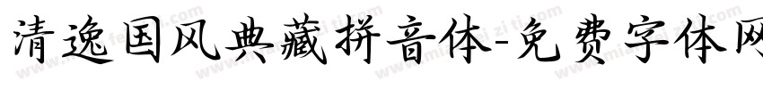 清逸国风典藏拼音体字体转换