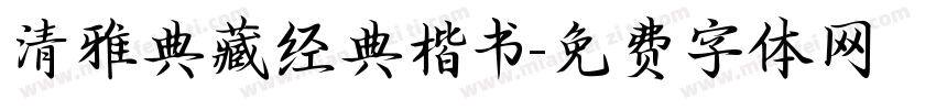 清雅典藏经典楷书字体转换