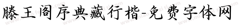 滕王阁序典藏行楷字体转换