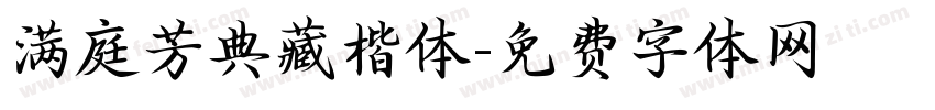 满庭芳典藏楷体字体转换