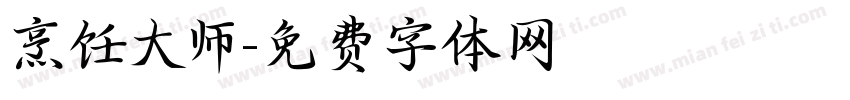 烹饪大师字体转换