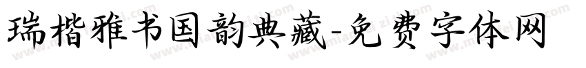 瑞楷雅书国韵典藏字体转换