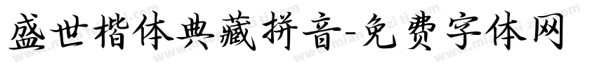 盛世楷体典藏拼音字体转换