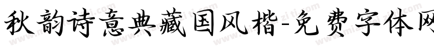 秋韵诗意典藏国风楷字体转换 秋韵诗意典藏国风楷字体转换