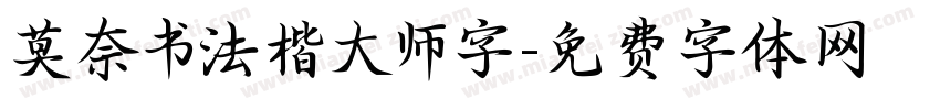 莫奈书法楷大师字字体转换