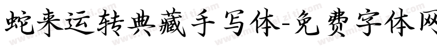 蛇来运转典藏手写体字体转换