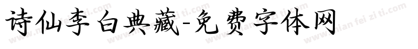 诗仙李白典藏字体转换