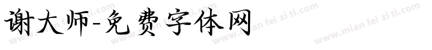 谢大师字体转换