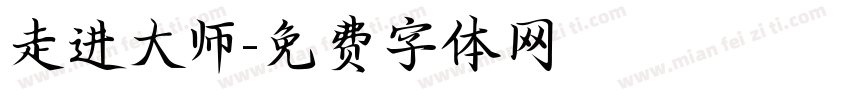 走进大师字体转换