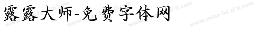 露露大师字体转换