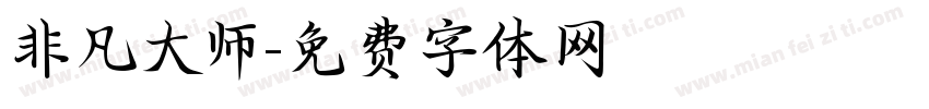 非凡大师字体转换