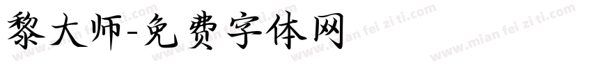 黎大师字体转换