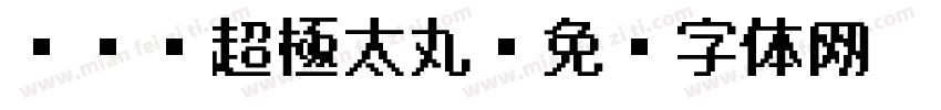 DFG超極太丸字体转换