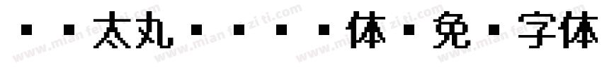DF太丸ゴシック体字体转换