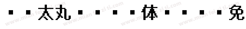 DF太丸ゴシック体ttc字体转换