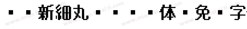 DF新細丸ゴシック体字体转换
