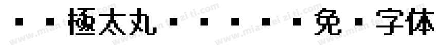 DF極太丸ゴシック字体转换