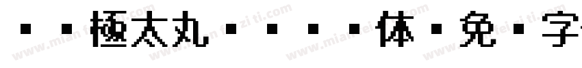 DF極太丸ゴシック体字体转换