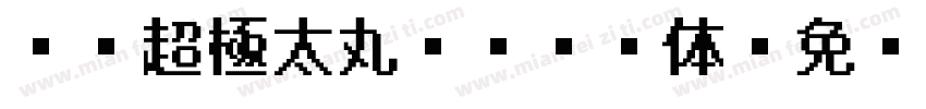 DF超極太丸ゴシック体字体转换
