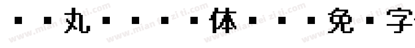 FC丸ゴシック体-H字体转换