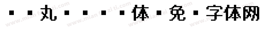 FC丸ゴシック体字体转换