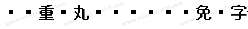 FC重ね丸ゴシックH字体转换