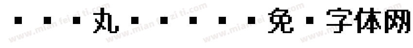 HCP丸ゴシック字体转换