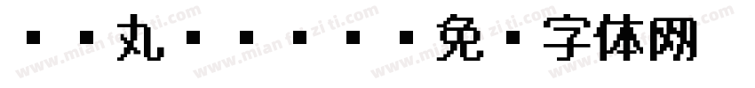 HG丸ゴシック字体转换