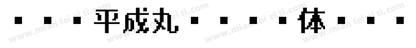 NIS平成丸ゴシック体W4字体转换