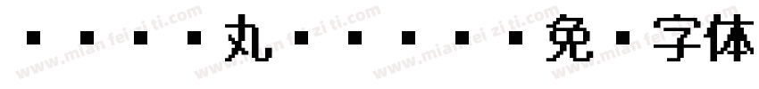 TBUD丸ゴシック字体转换