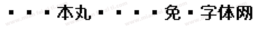 あさご本丸ゴシッ字体转换