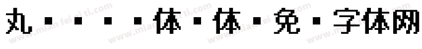 丸ゴシック体圆体字体转换