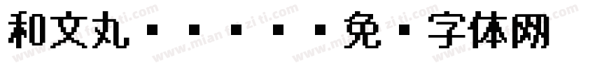 和文丸ゴシック字体转换