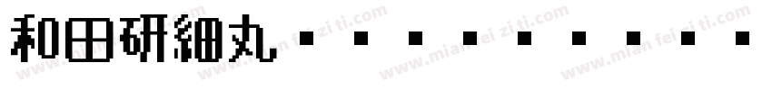 和田研細丸ゴシックProN字体转换
