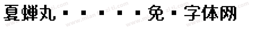 夏蝉丸ゴシック字体转换