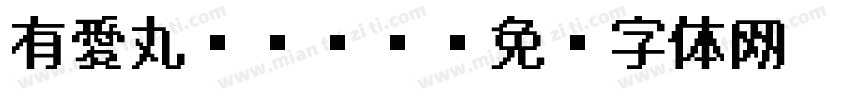 有愛丸ゴシック字体转换