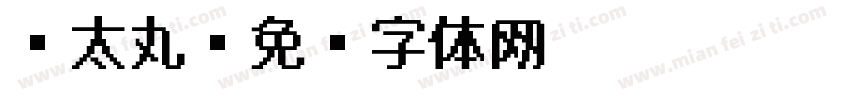 极太丸字体转换