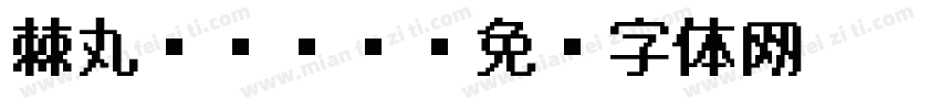棘丸ゴシック字体转换