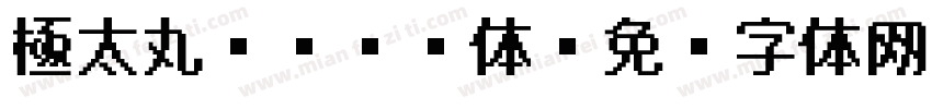 極太丸ゴシック体字体转换
